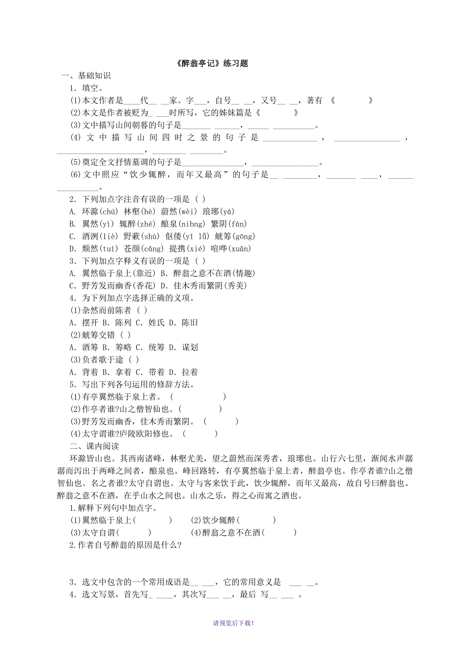 《醉翁亭记》练习题及答案_第1页