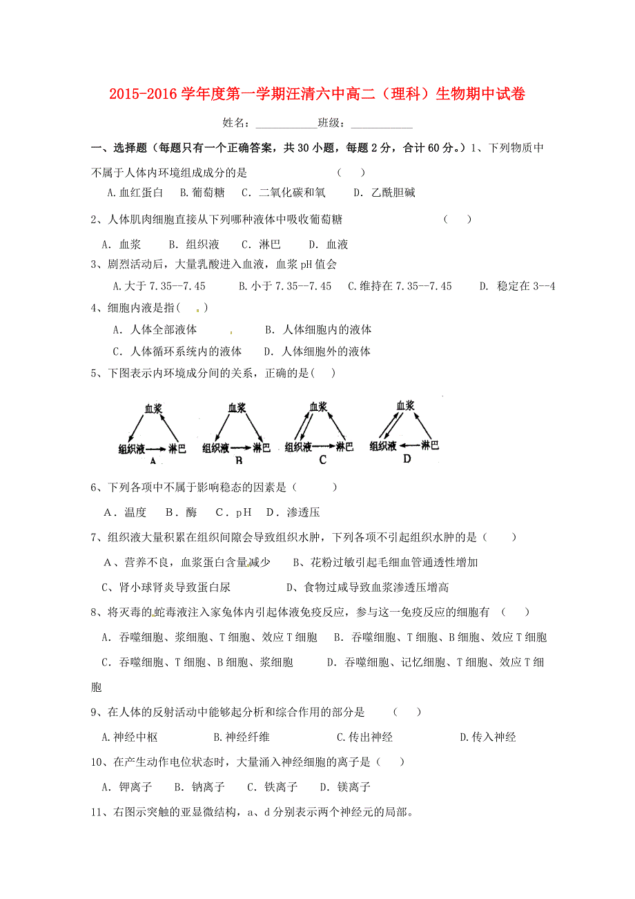 吉林省汪清县第六中学2015-2016学年高二生物上学期期中试题_第1页