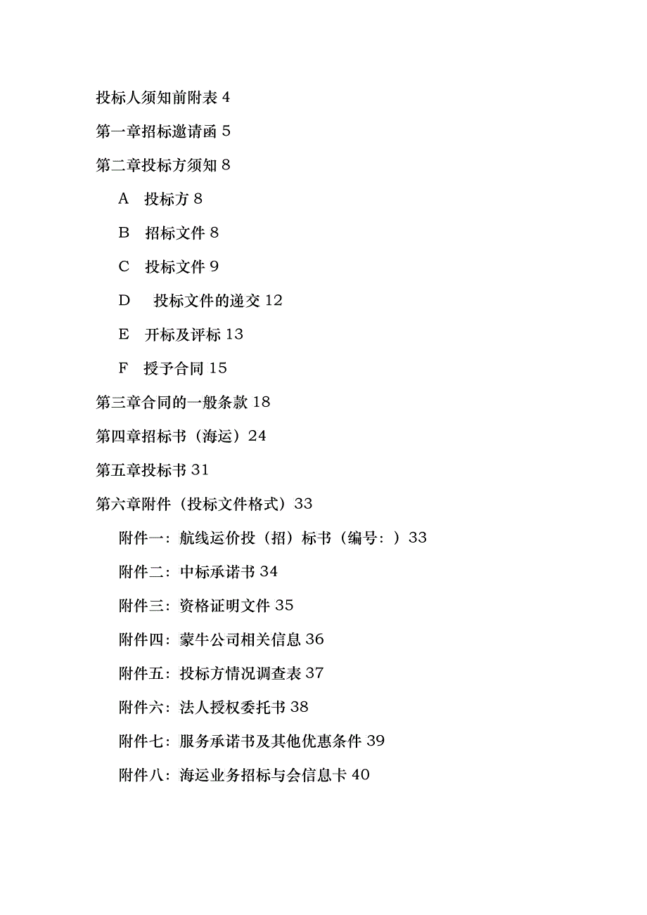 蒙牛集团国内航线海运业务招标_第3页