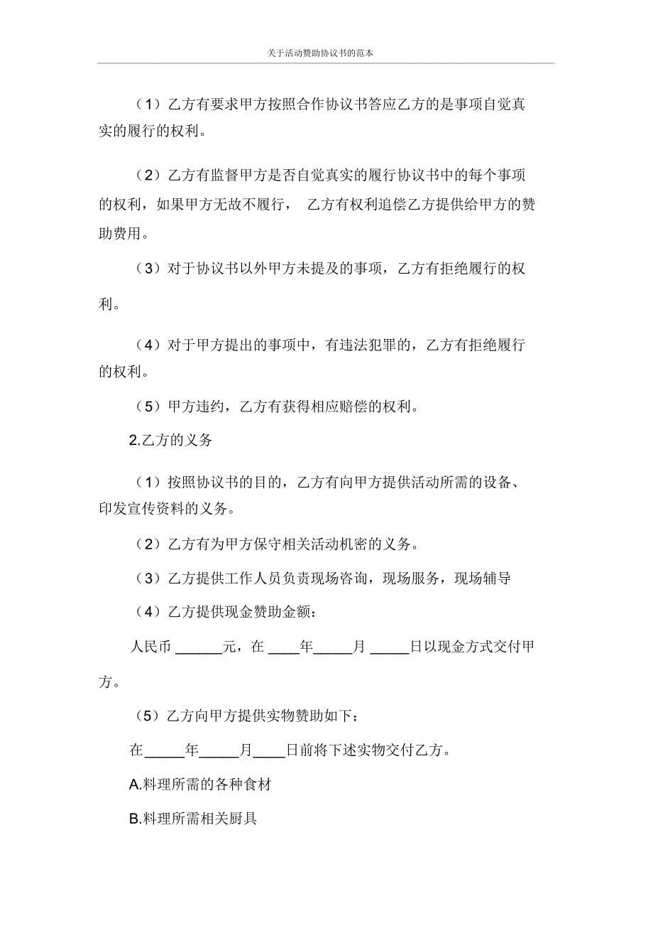 关于活动赞助协议书的范本_第5页