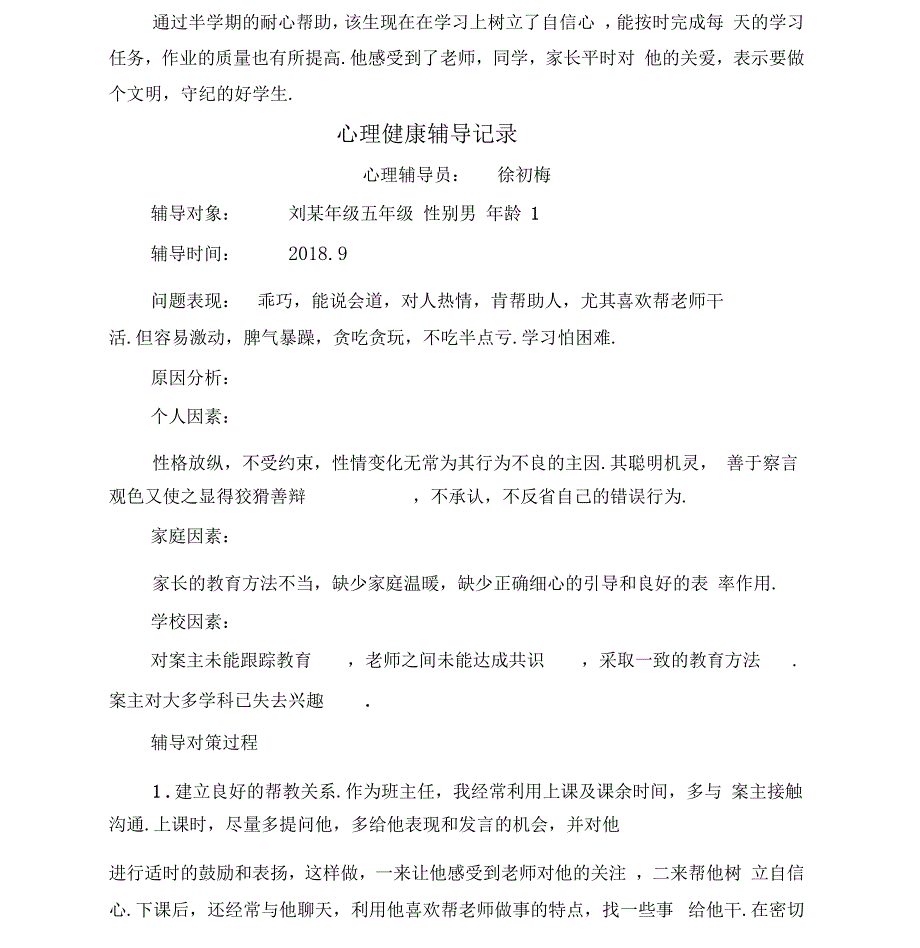 心理健康辅导记录_第4页