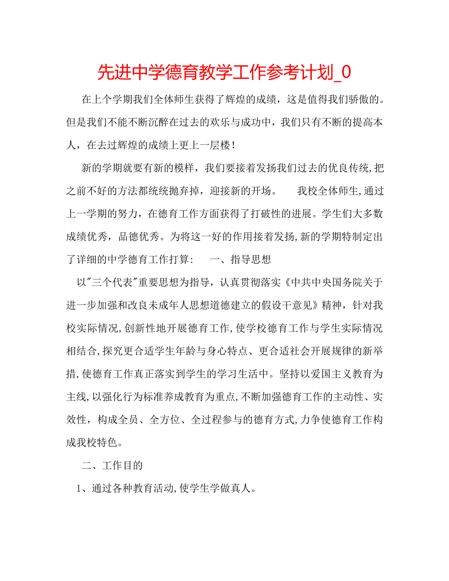 先进德育教学工作计划2_第1页