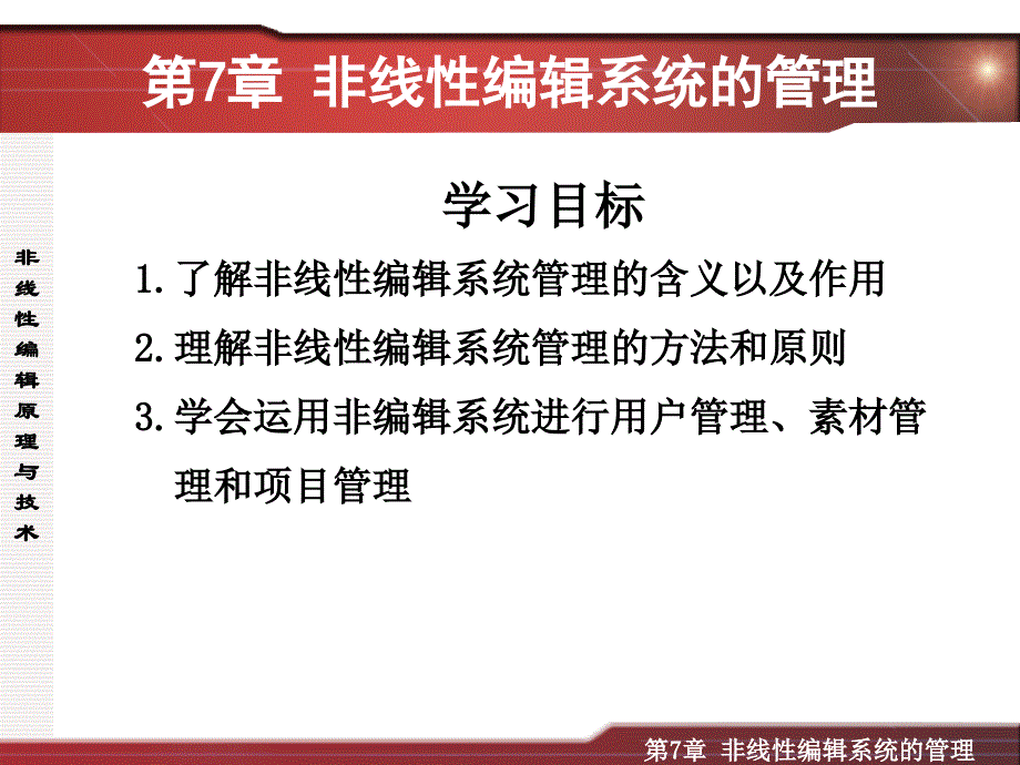 第七章非线性编辑系统的管理_第1页