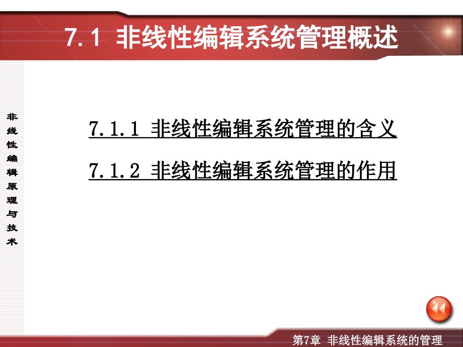 第七章非线性编辑系统的管理_第3页