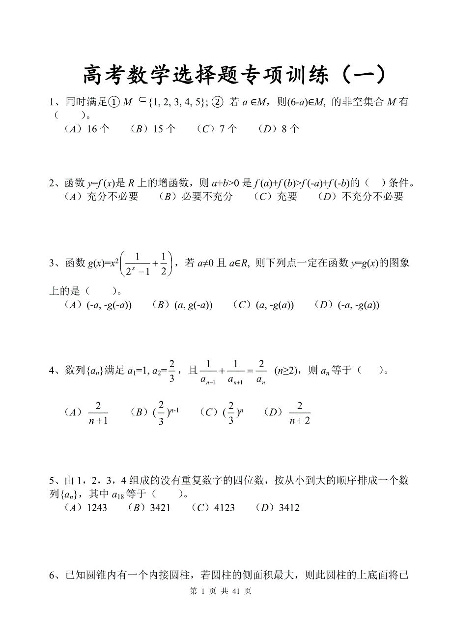 高三数学选择题专项训练_第1页