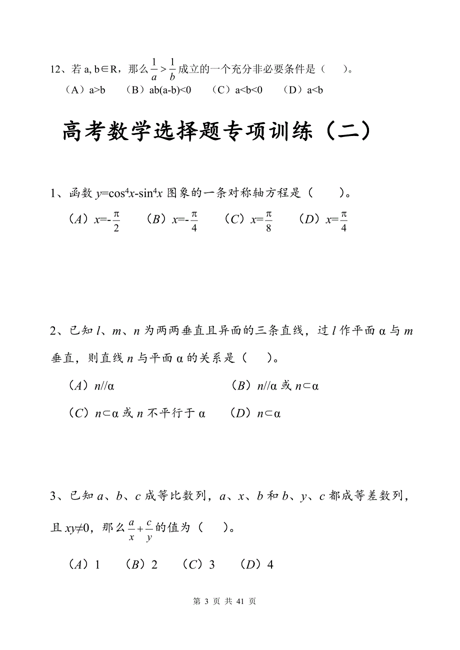 高三数学选择题专项训练_第3页