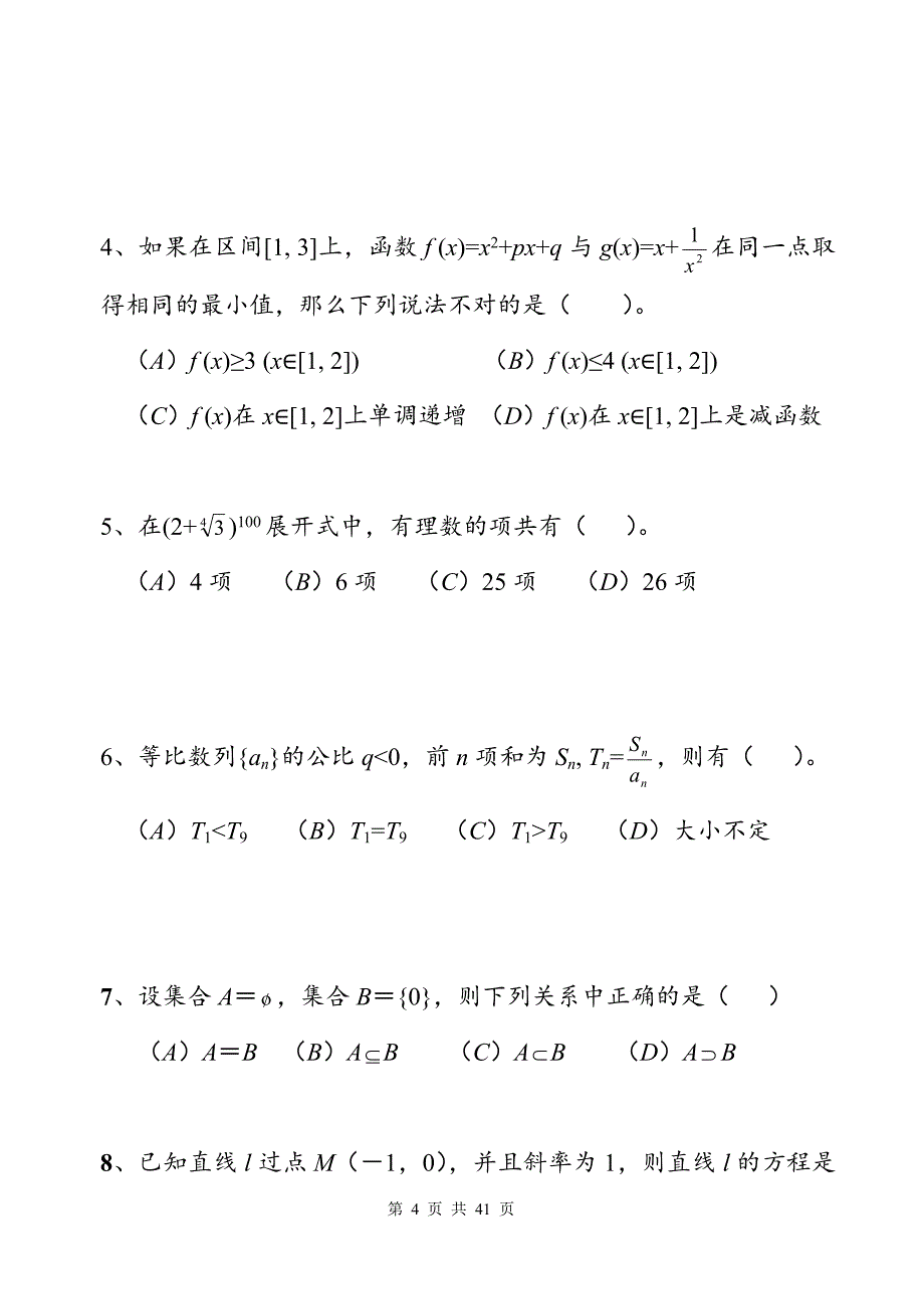 高三数学选择题专项训练_第4页