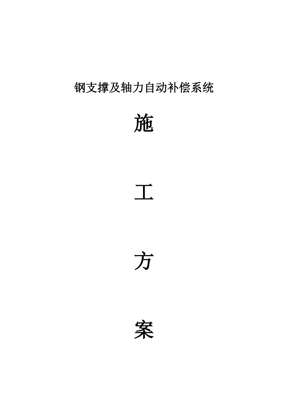 钢支撑及轴力自动补偿系统综合施工专题方案_第1页