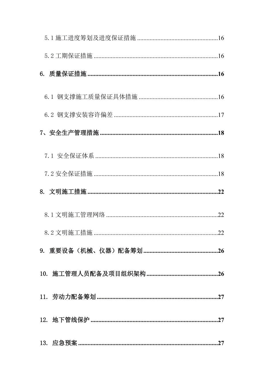 钢支撑及轴力自动补偿系统综合施工专题方案_第4页