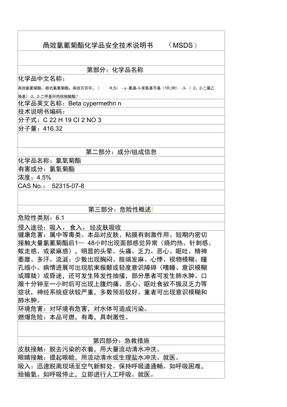 高效氯氰菊酯(MSDS)_第1页
