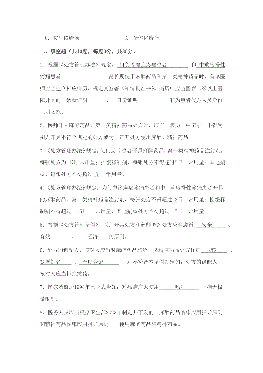 2023年执业医师麻醉药品、第一类精神药品处方权资格新编_第4页