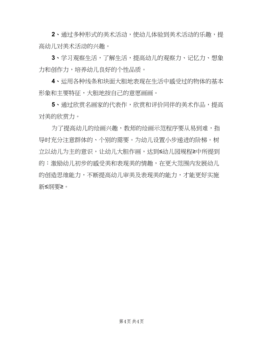 幼儿园中班美术教学计划模板（二篇）.doc_第4页