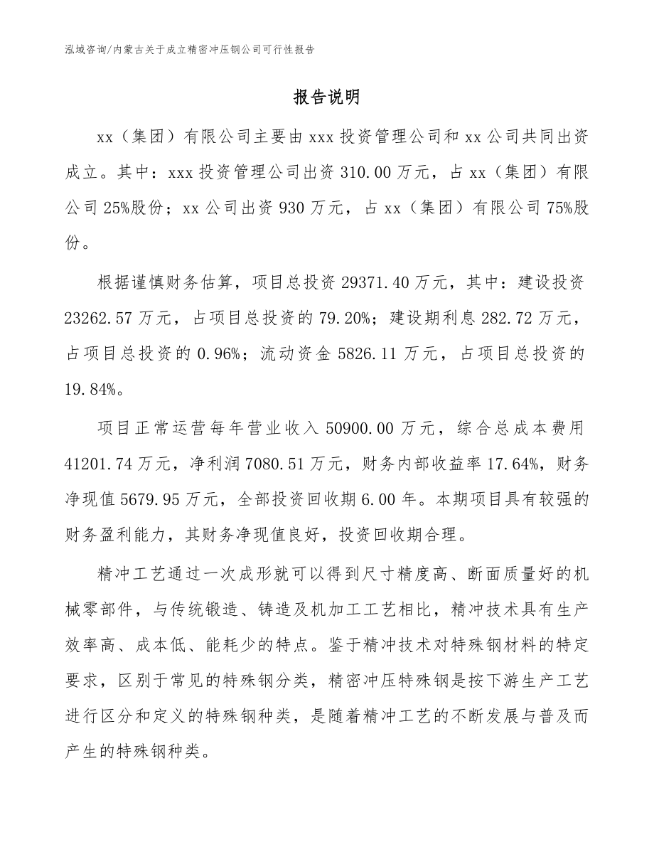 内蒙古关于成立精密冲压钢公司可行性报告范文模板_第2页