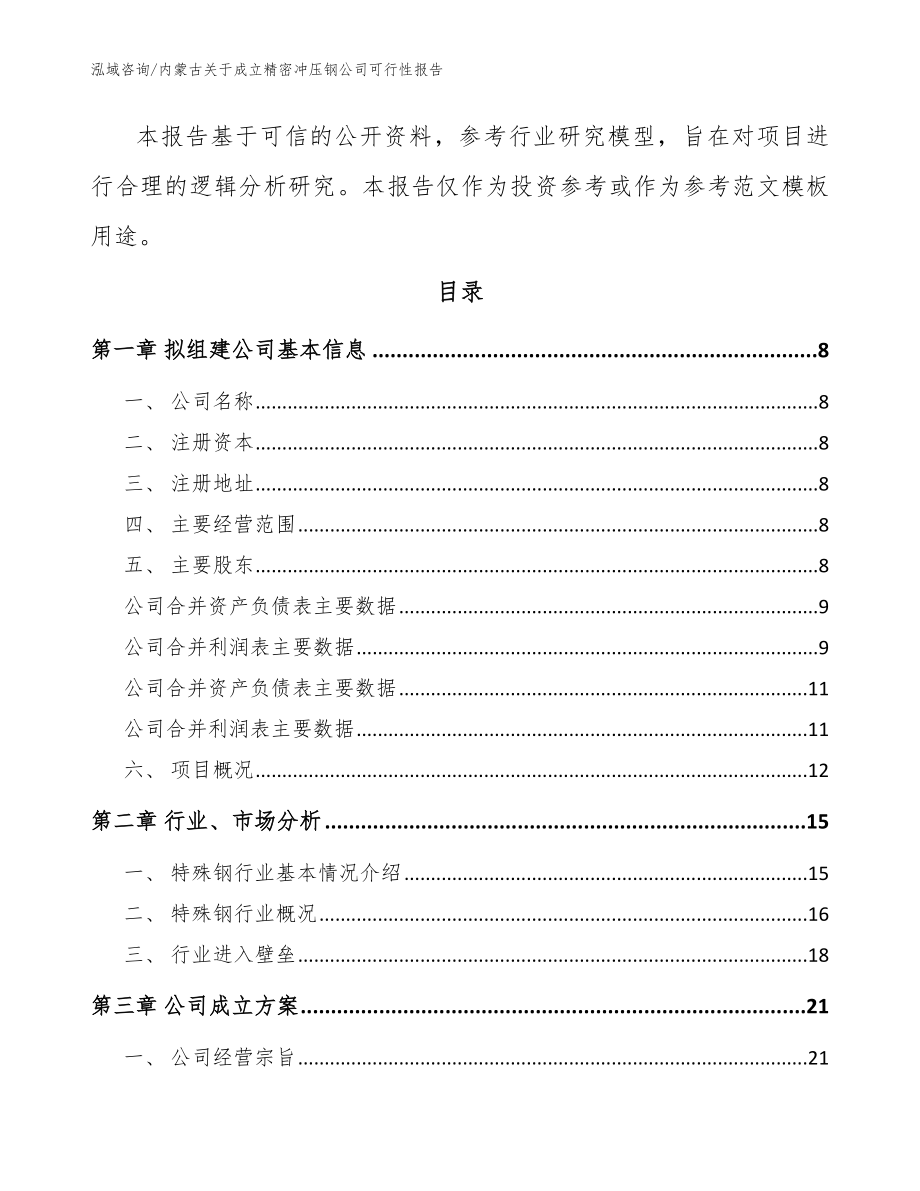 内蒙古关于成立精密冲压钢公司可行性报告范文模板_第3页