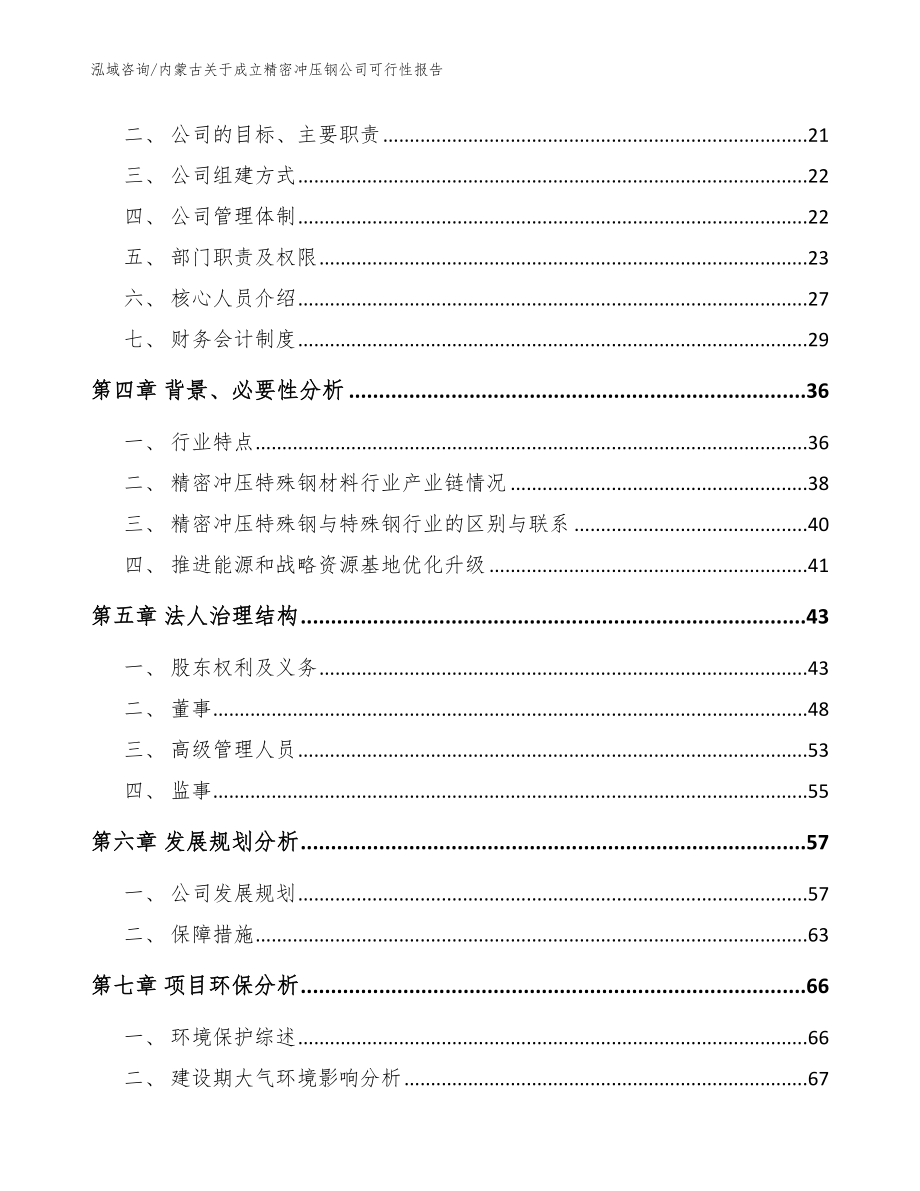 内蒙古关于成立精密冲压钢公司可行性报告范文模板_第4页