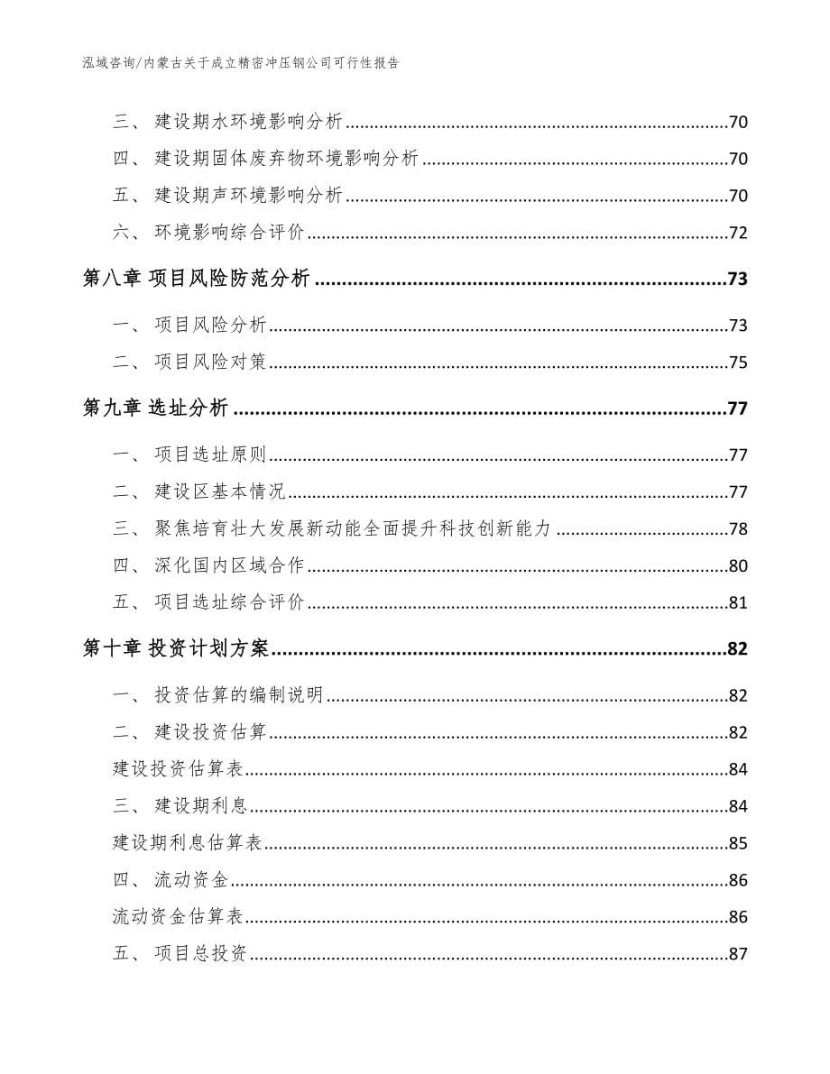 内蒙古关于成立精密冲压钢公司可行性报告范文模板_第5页