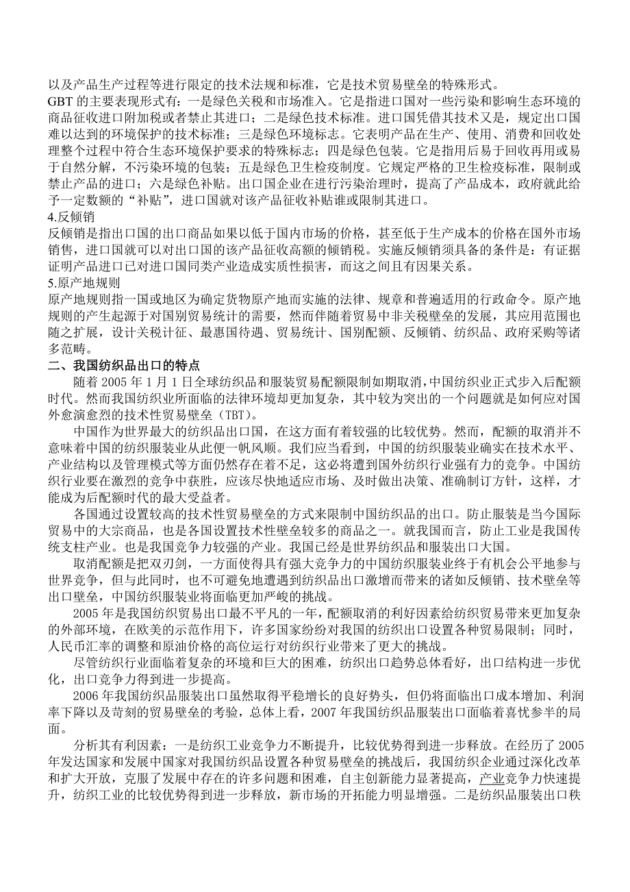 我国纺织品服装出口面临的贸易壁垒与对策研究_第3页