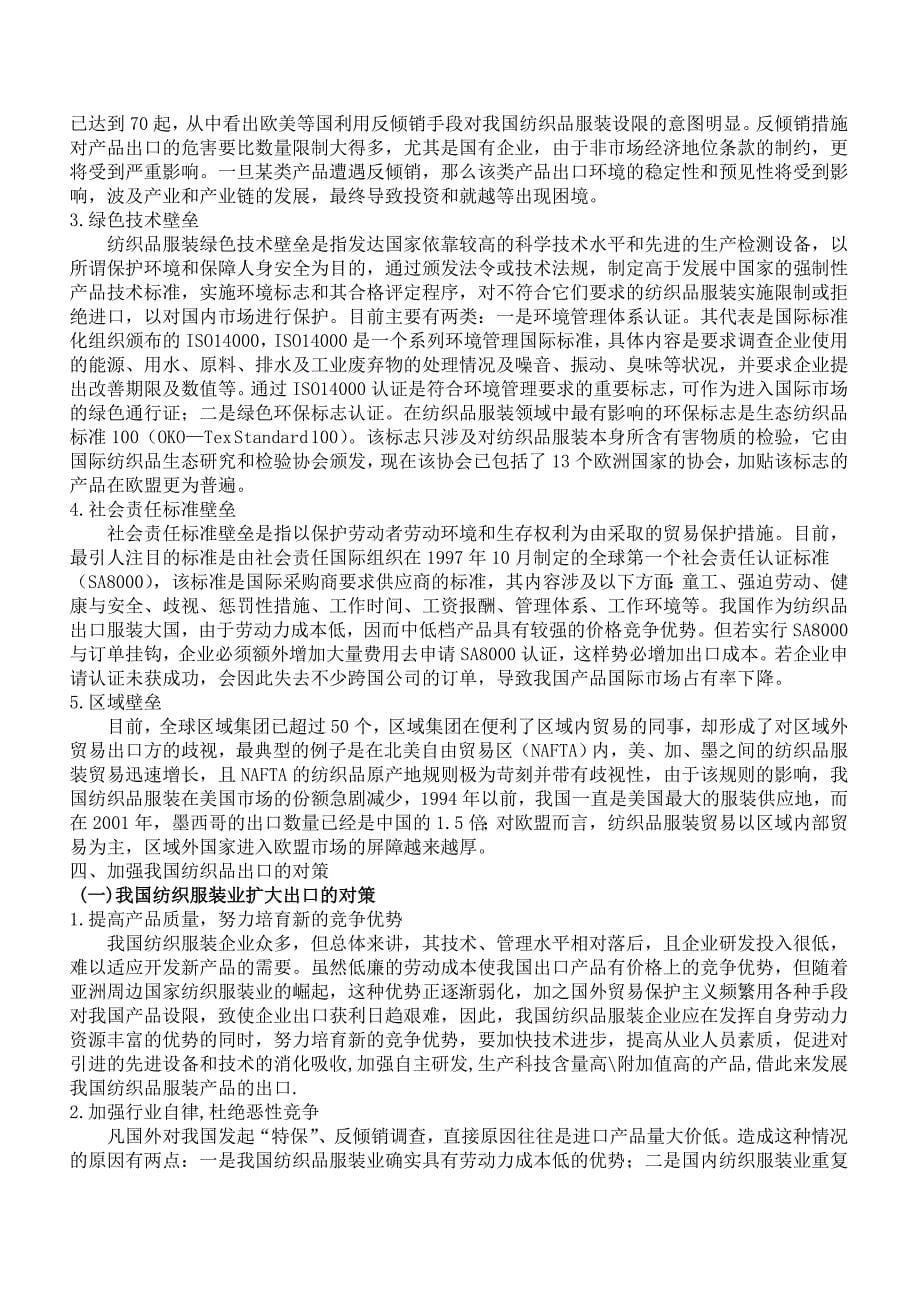 我国纺织品服装出口面临的贸易壁垒与对策研究_第5页