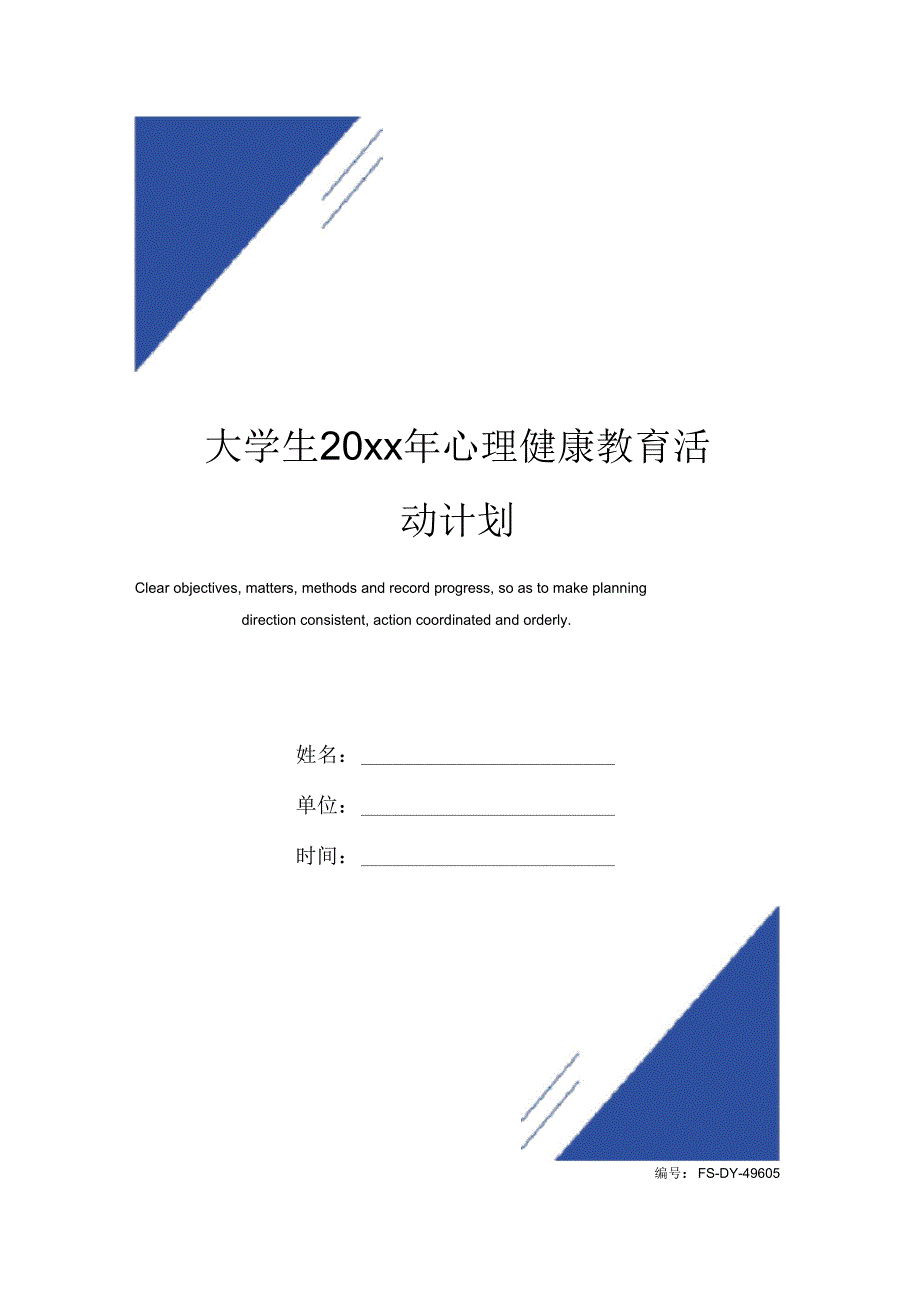 大学生20xx年心理健康教育活动计划范本_第1页