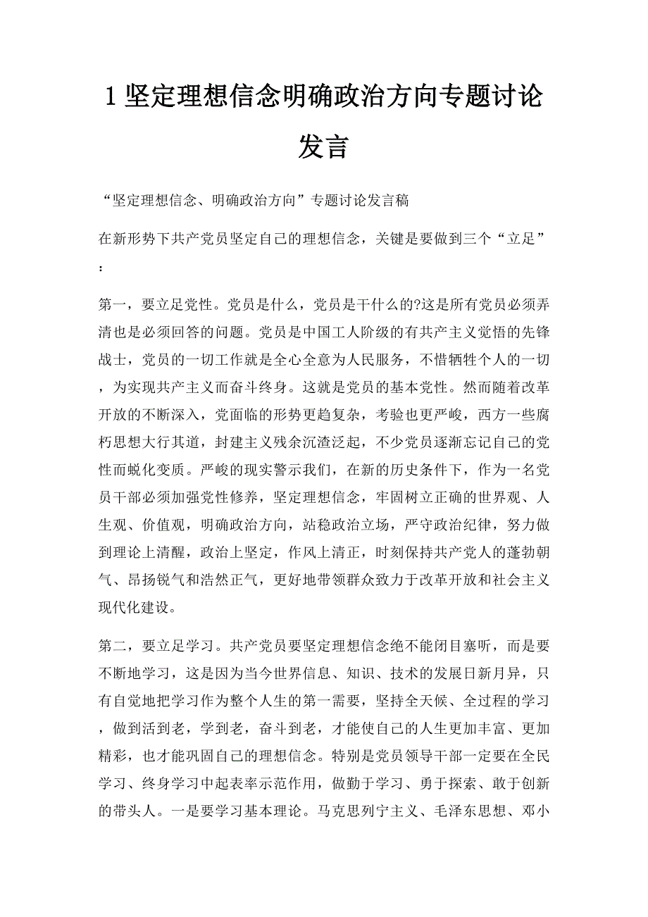 1坚定理想信念明确政治方向专题讨论发言_第1页