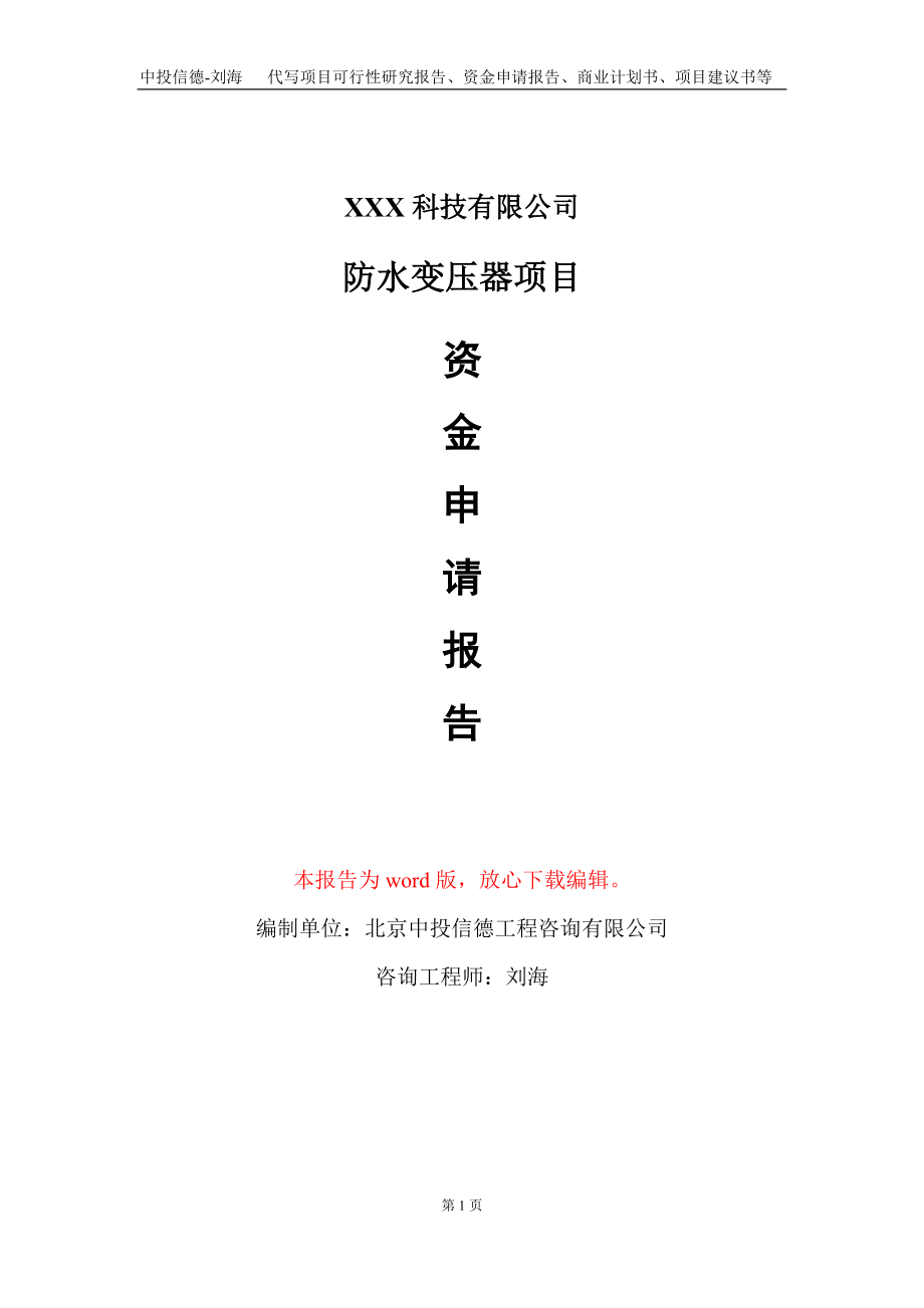 防水变压器项目资金申请报告写作模板-定制代写_第1页