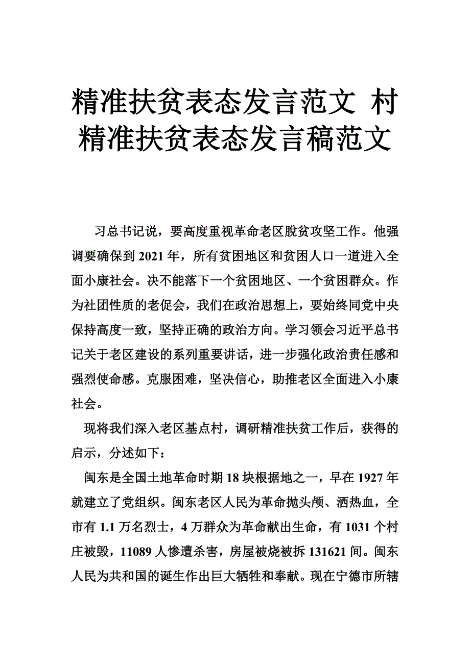 精准扶贫表态发言范文 村精准扶贫表态发言稿范文_第1页