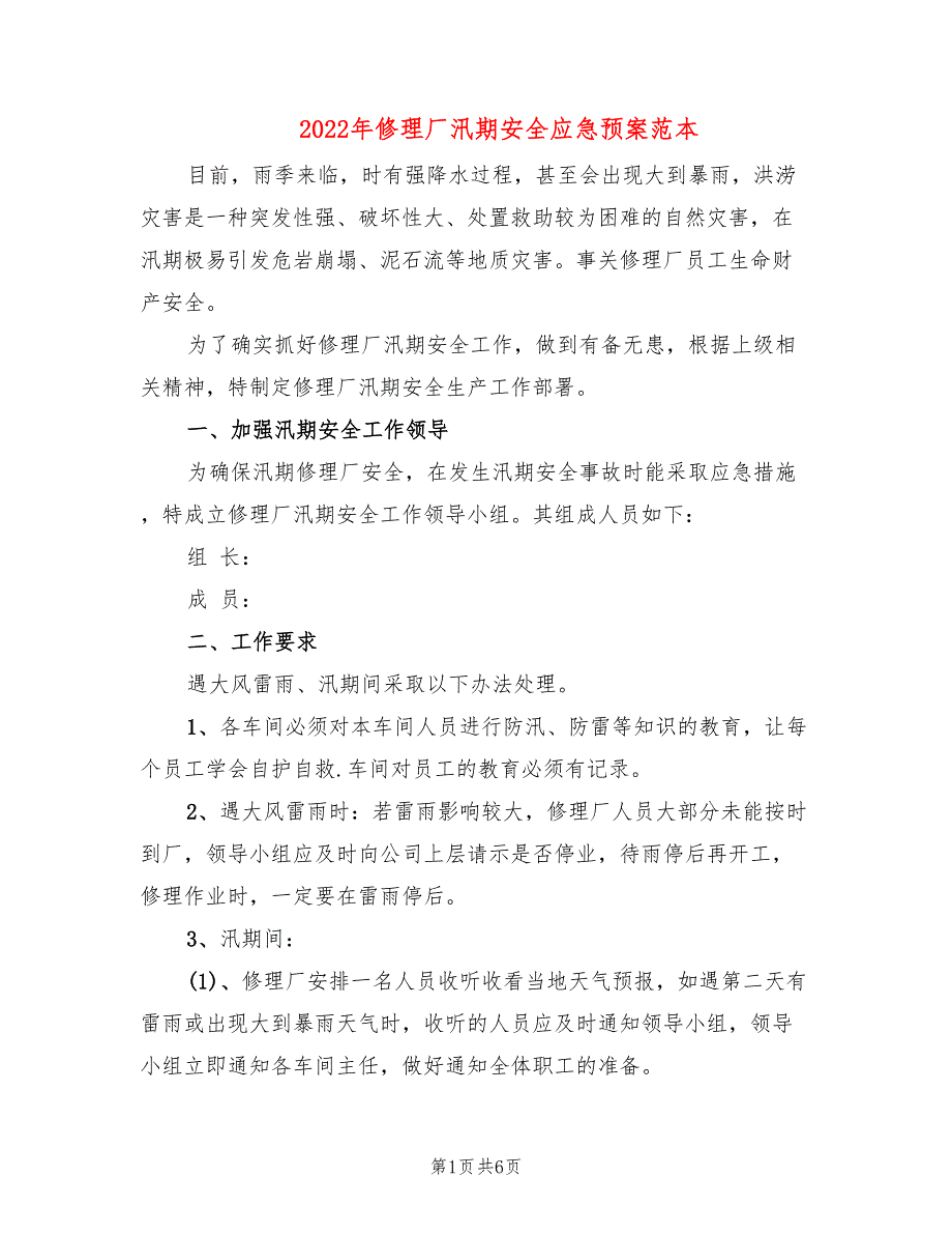 2022年修理厂汛期安全应急预案范本_第1页