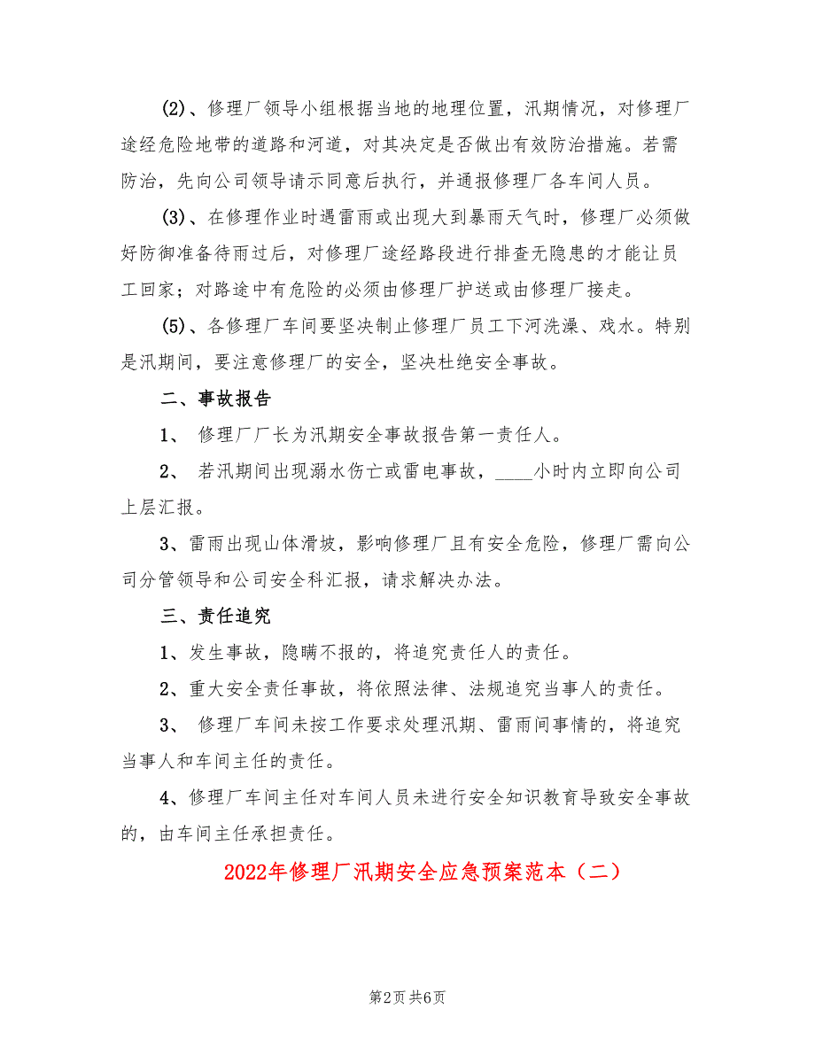 2022年修理厂汛期安全应急预案范本_第2页