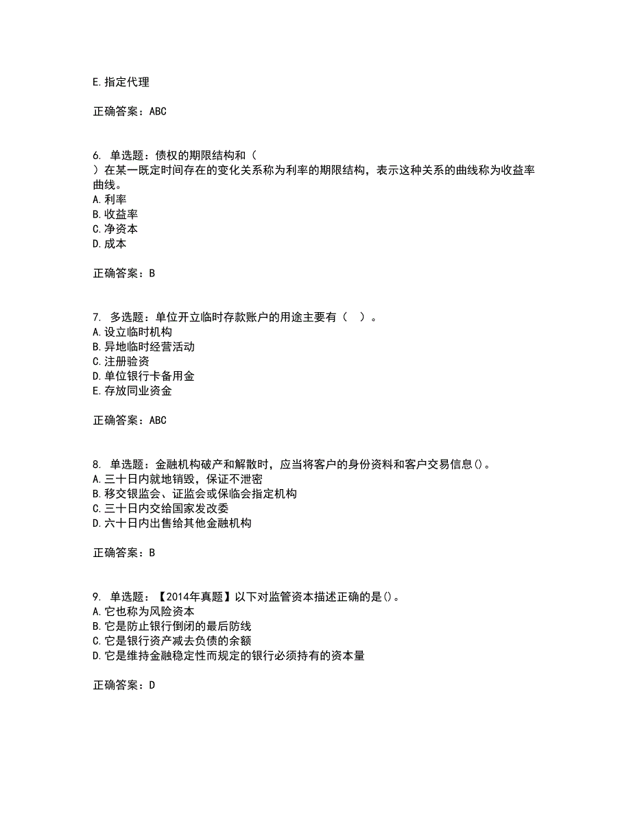 中级银行从业资格考试《法律法规》试题含答案第75期_第2页