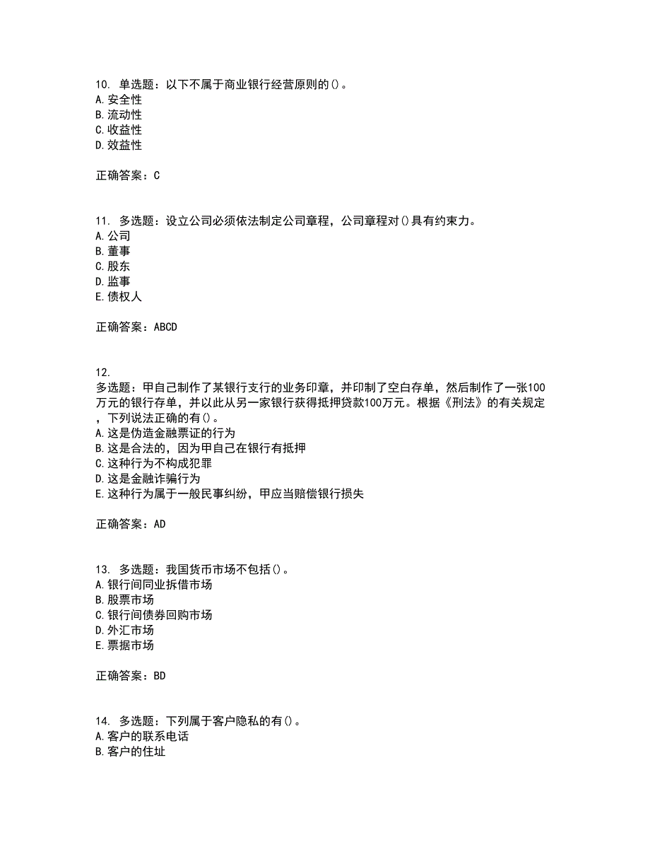 中级银行从业资格考试《法律法规》试题含答案第75期_第3页