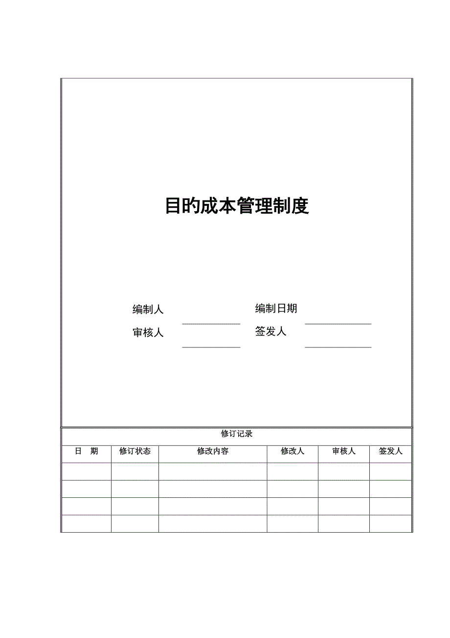 目标成本管理新版制度_第1页