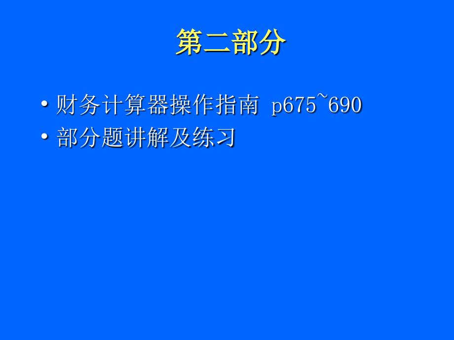 理财规划师二级第7章理财计算基础_第3页