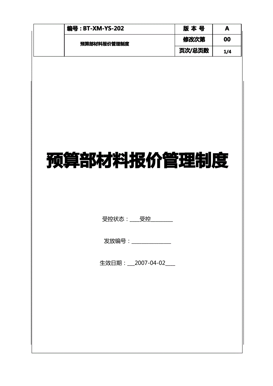 (BT-XM-YS-202)预算部材料报价管理制度_第1页