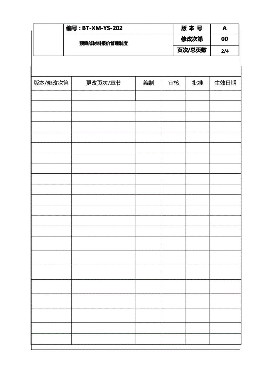 (BT-XM-YS-202)预算部材料报价管理制度_第2页