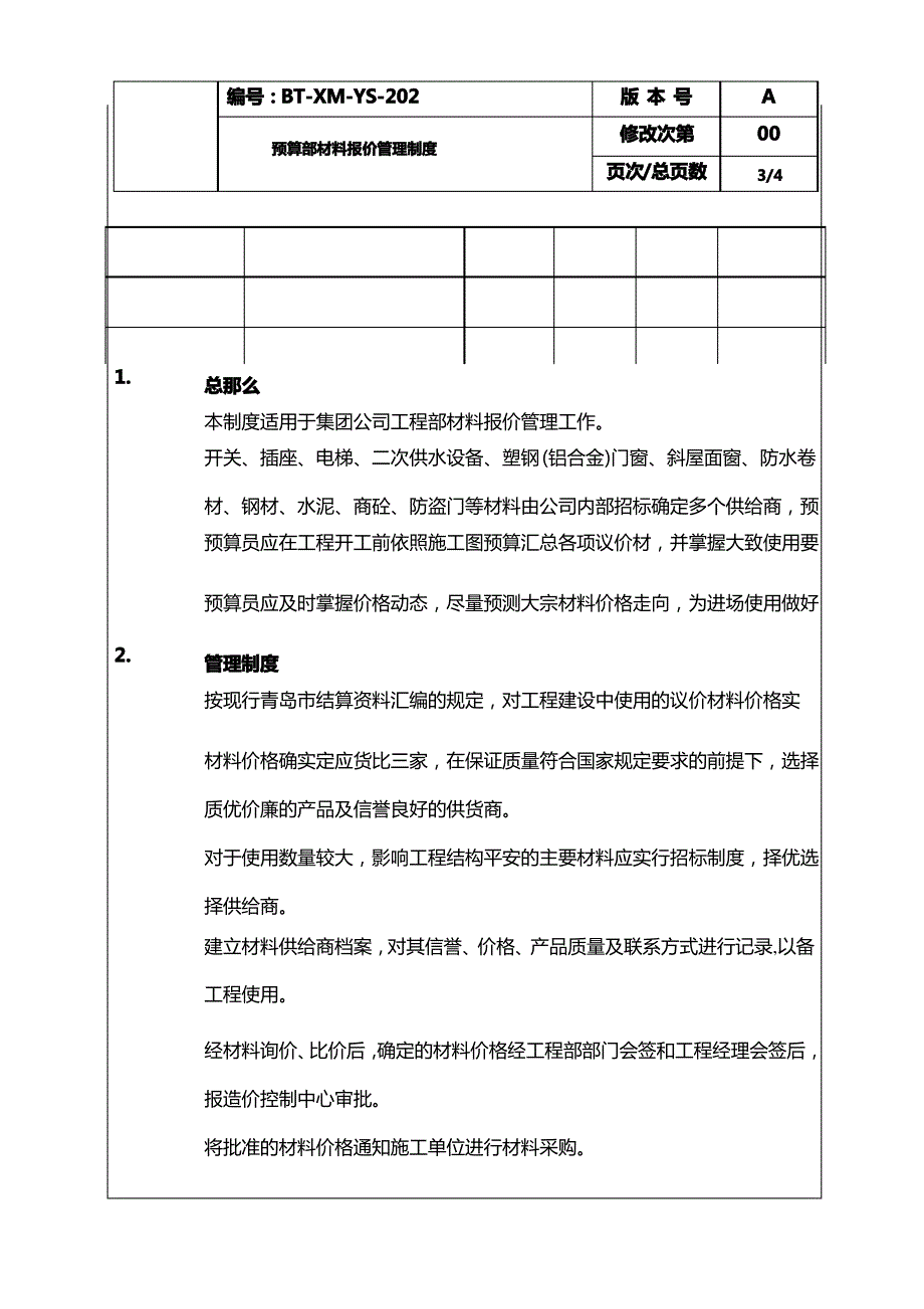 (BT-XM-YS-202)预算部材料报价管理制度_第3页