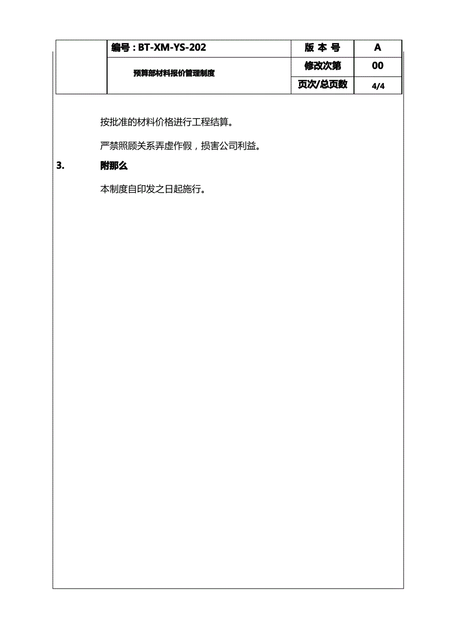 (BT-XM-YS-202)预算部材料报价管理制度_第4页