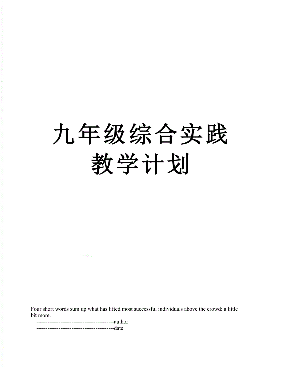 九年级综合实践教学计划_第1页