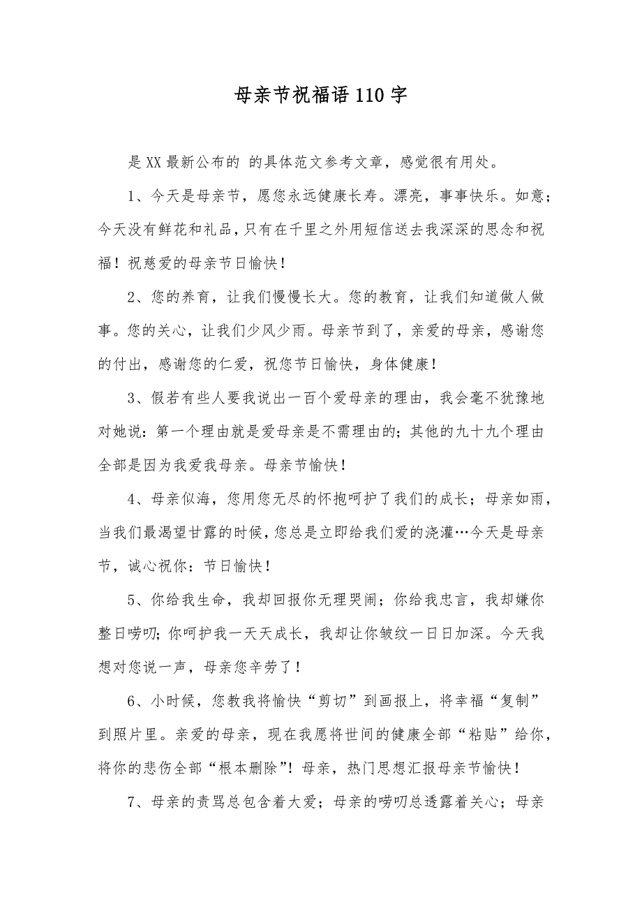 母亲节祝福语110字_第1页