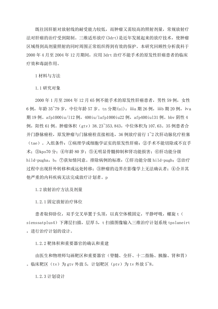 三维适形放射治疗原发性肝癌65例疗效分析_第2页