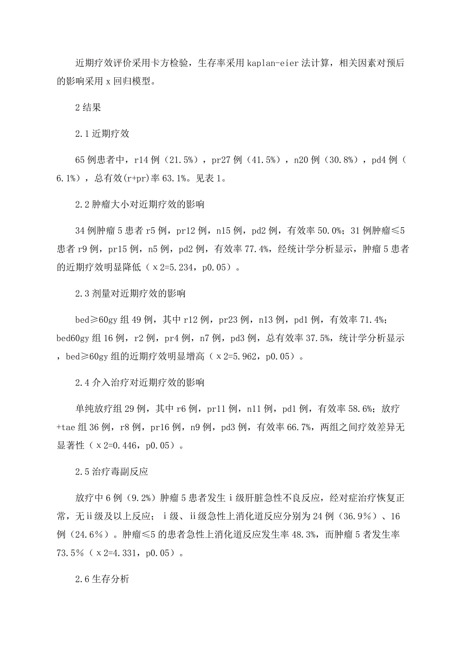 三维适形放射治疗原发性肝癌65例疗效分析_第4页