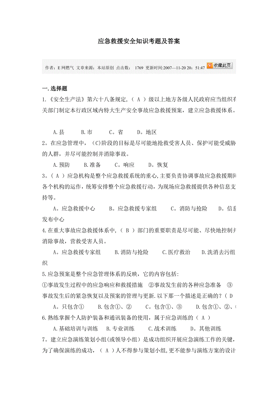 应急救援安全知识考题及答案_第1页