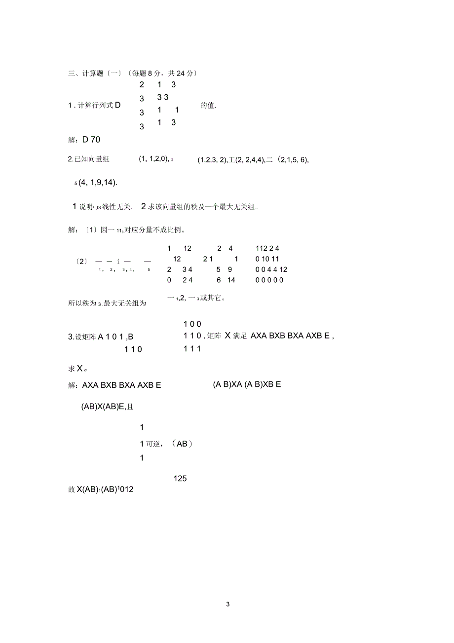 重庆大学线性代数期末考试试卷及答案2011年12月_第3页