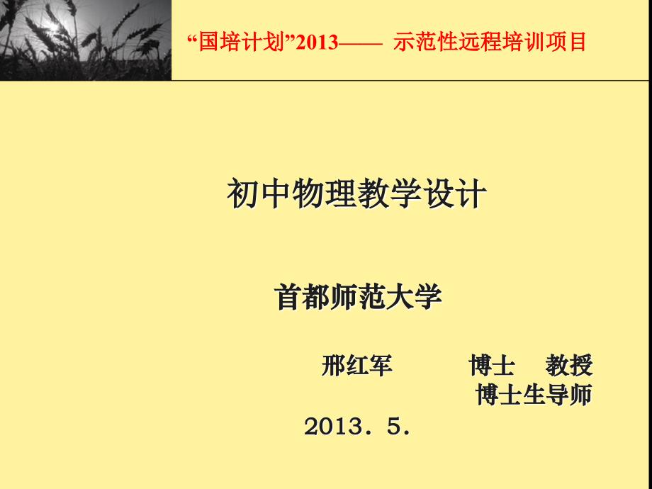 义务教育课程标准修订和审议工作情况介绍eneteducom_第1页