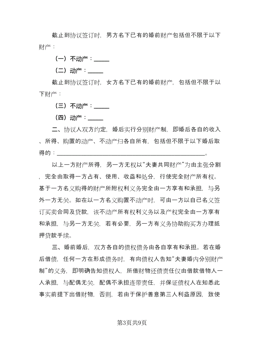 婚夫妻婚前财产协议标准模板（四篇）.doc_第3页