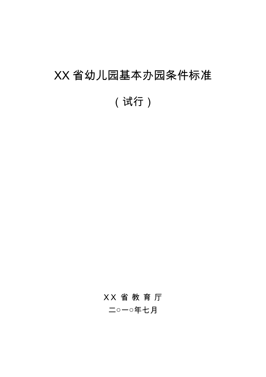 山东省幼儿园建设标准_第1页