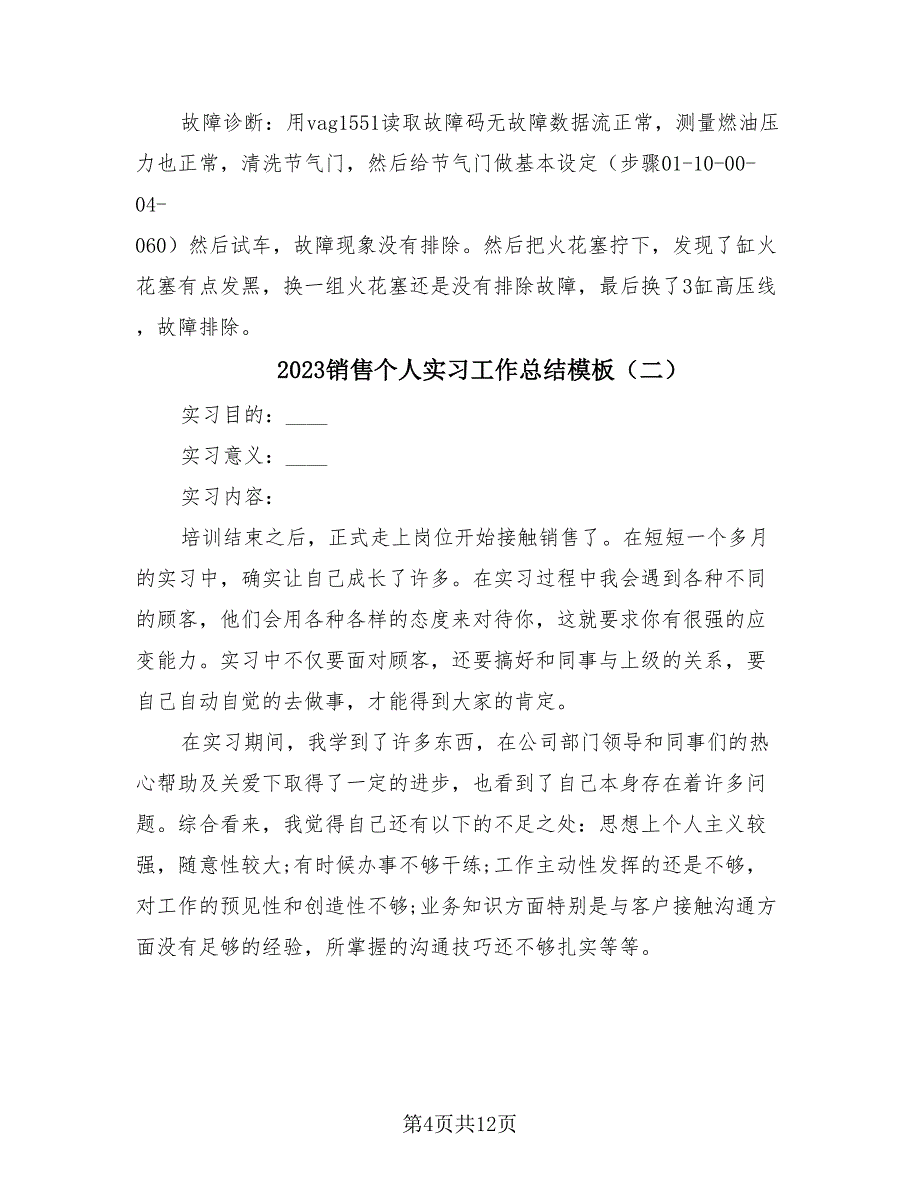 2023销售个人实习工作总结模板（4篇）.doc_第4页