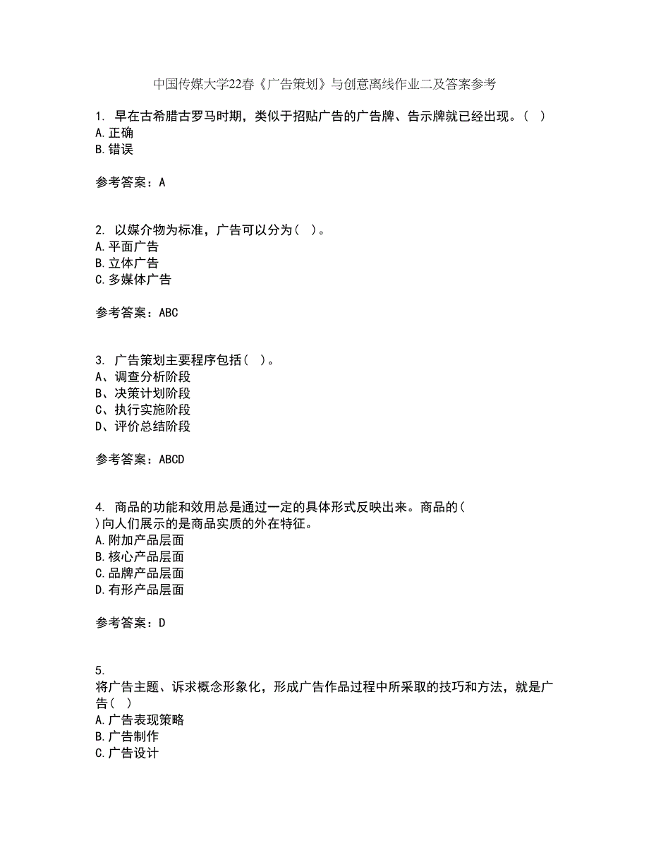 中国传媒大学22春《广告策划》与创意离线作业二及答案参考49_第1页