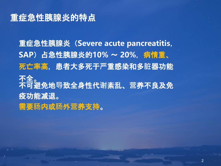 重症胰腺炎的营养支持治疗PPT课件_第2页