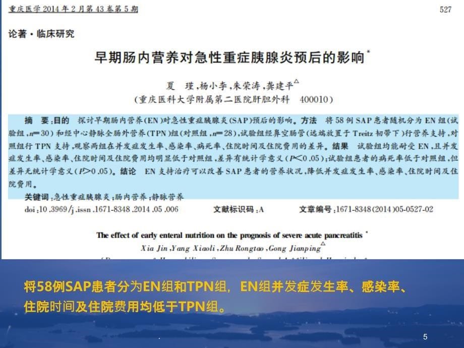 重症胰腺炎的营养支持治疗PPT课件_第5页