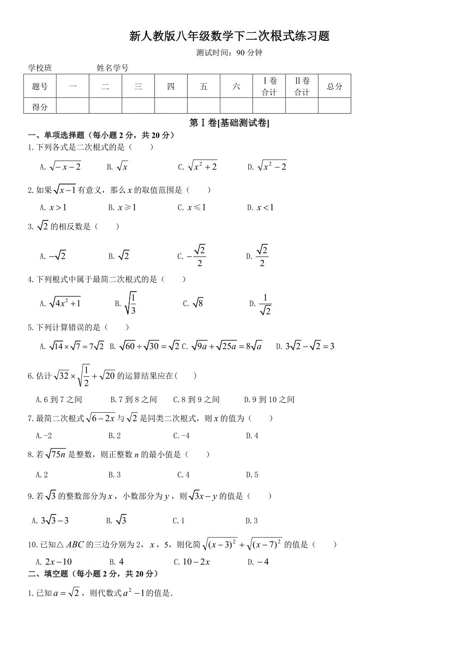 (完整版)新人教版八年级数学下二次根式练习题_第1页